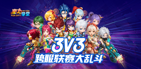 3V3跨服战