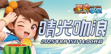 218区“晴光吻浪”8月15日14点开启