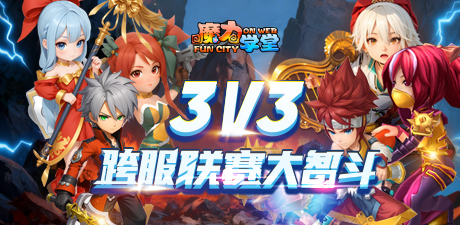 3v3跨服大智斗