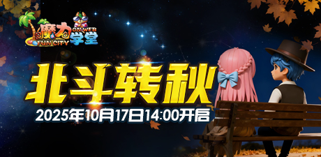 220区：北斗转秋