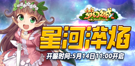 BT41区“星河淬焰”5月14日11:00开启