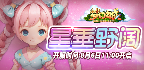 BT42区＂星垂野阔＂8月6日11点开启