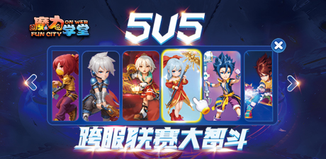 5v5跨服战