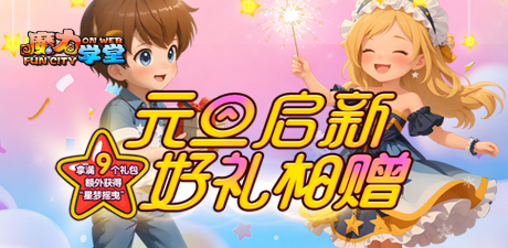 元旦启新 好礼相赠