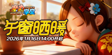 223区 “午窗晒暖”1月16日14:00开启