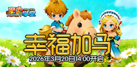 225区:“幸福加马”2026年3月20日14:00开启