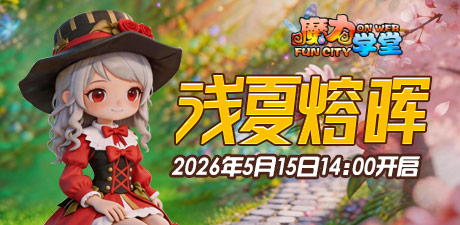227区:“浅夏熔晖”2026年5月15日14:00开启