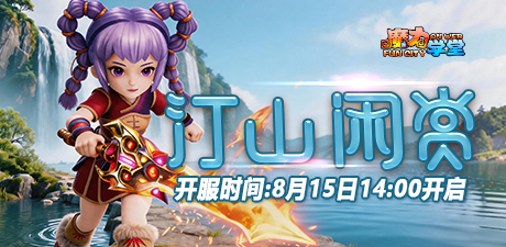 230区“汀山闲赏”8月15日14:00开启
