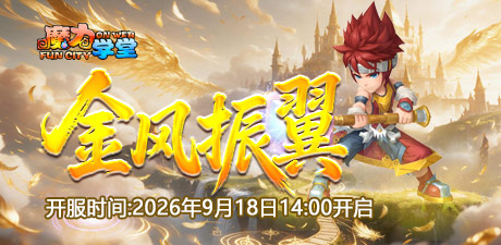 231区：“金风振翼”9月18日14:00开启