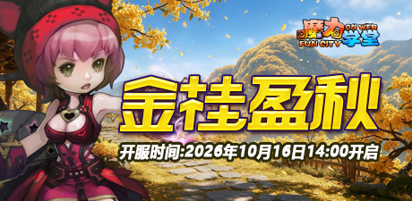232区：“金桂盈秋”10月16日14:00开启