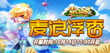 BT49区:＂麦浪浮香＂10月14日11：00开启