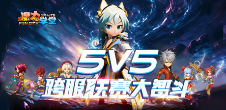 5v5跨服战720