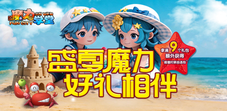 盛夏魔力 好礼相伴