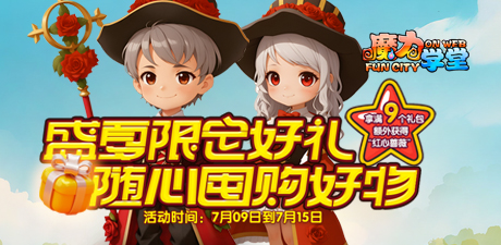 暑假活动限定好礼